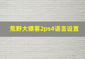 荒野大镖客2ps4语言设置