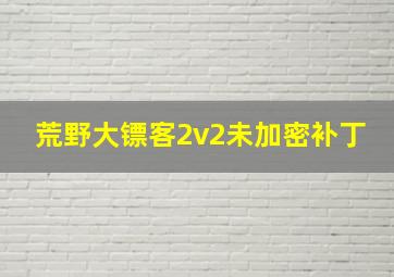 荒野大镖客2v2未加密补丁