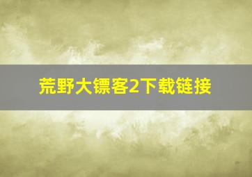 荒野大镖客2下载链接