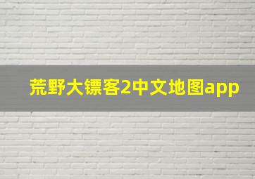 荒野大镖客2中文地图app