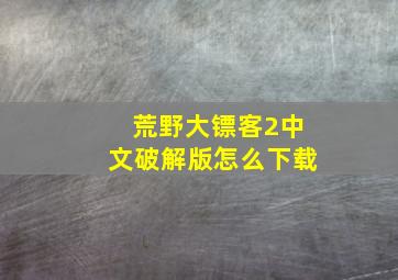 荒野大镖客2中文破解版怎么下载