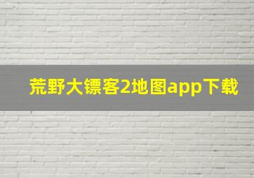 荒野大镖客2地图app下载