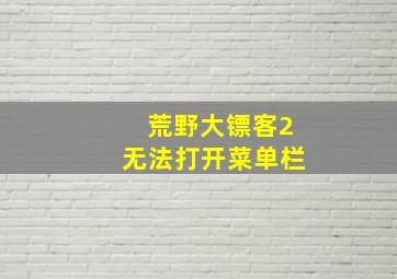 荒野大镖客2无法打开菜单栏