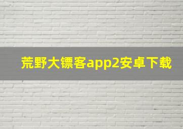 荒野大镖客app2安卓下载