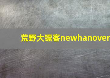 荒野大镖客newhanover