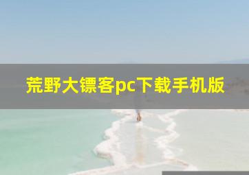 荒野大镖客pc下载手机版