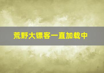 荒野大镖客一直加载中