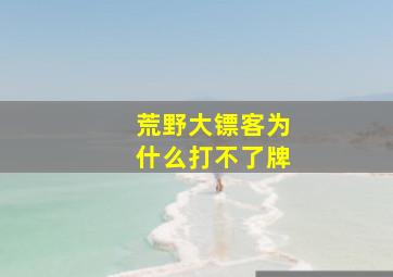 荒野大镖客为什么打不了牌