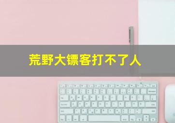 荒野大镖客打不了人