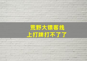 荒野大镖客线上打牌打不了了