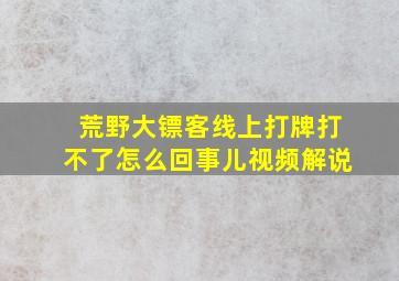 荒野大镖客线上打牌打不了怎么回事儿视频解说