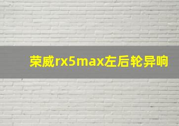 荣威rx5max左后轮异响