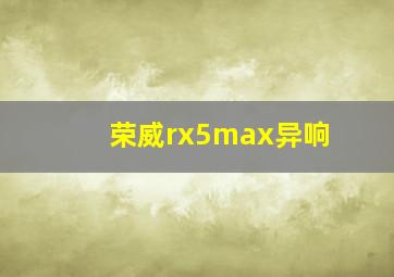 荣威rx5max异响