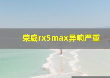 荣威rx5max异响严重