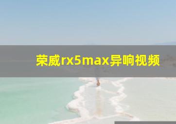 荣威rx5max异响视频