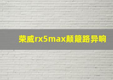 荣威rx5max颠簸路异响