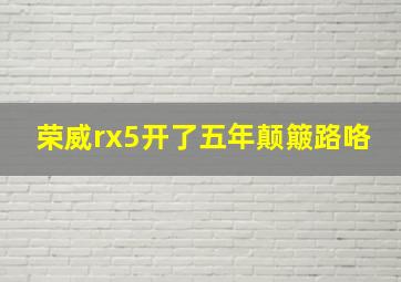 荣威rx5开了五年颠簸路咯