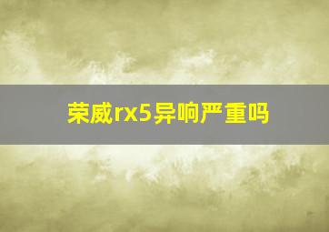 荣威rx5异响严重吗