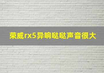 荣威rx5异响哒哒声音很大