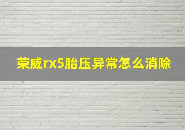 荣威rx5胎压异常怎么消除