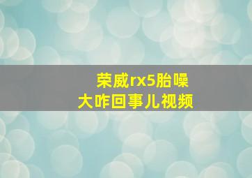 荣威rx5胎噪大咋回事儿视频