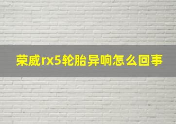 荣威rx5轮胎异响怎么回事