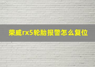 荣威rx5轮胎报警怎么复位