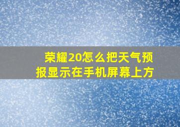 荣耀20怎么把天气预报显示在手机屏幕上方