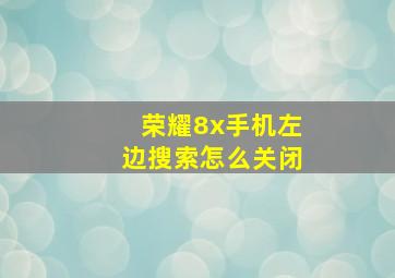 荣耀8x手机左边搜索怎么关闭