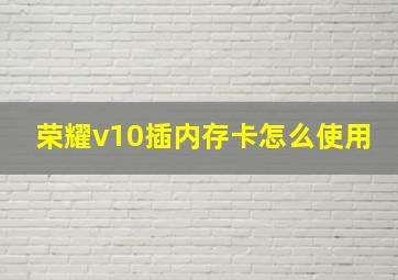 荣耀v10插内存卡怎么使用