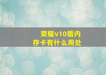 荣耀v10插内存卡有什么用处