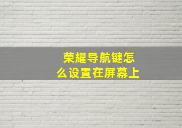 荣耀导航键怎么设置在屏幕上