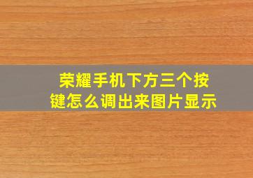 荣耀手机下方三个按键怎么调出来图片显示