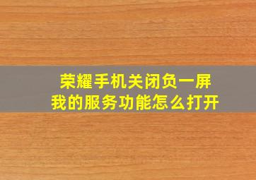 荣耀手机关闭负一屏我的服务功能怎么打开