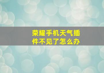 荣耀手机天气插件不见了怎么办