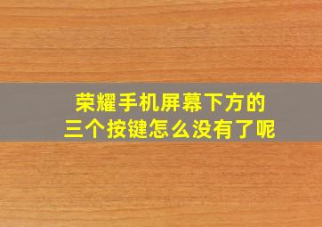 荣耀手机屏幕下方的三个按键怎么没有了呢