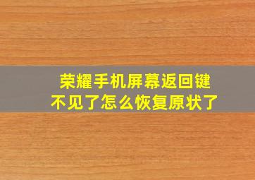 荣耀手机屏幕返回键不见了怎么恢复原状了