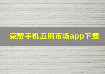 荣耀手机应用市场app下载