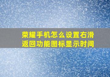 荣耀手机怎么设置右滑返回功能图标显示时间