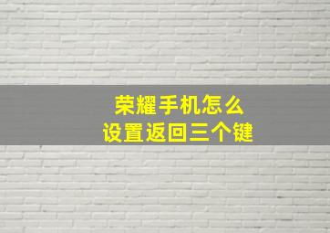 荣耀手机怎么设置返回三个键