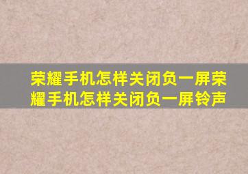 荣耀手机怎样关闭负一屏荣耀手机怎样关闭负一屏铃声