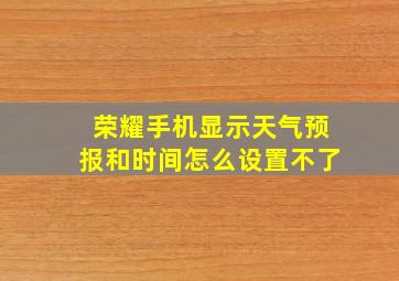 荣耀手机显示天气预报和时间怎么设置不了