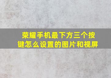 荣耀手机最下方三个按键怎么设置的图片和视屏