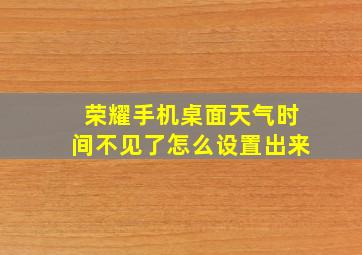 荣耀手机桌面天气时间不见了怎么设置出来