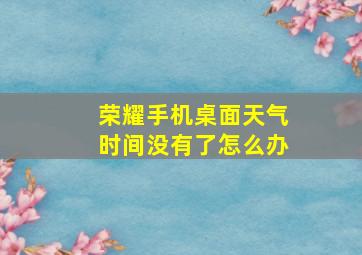 荣耀手机桌面天气时间没有了怎么办