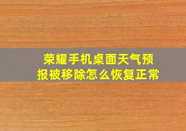 荣耀手机桌面天气预报被移除怎么恢复正常