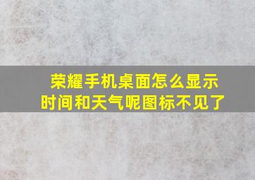 荣耀手机桌面怎么显示时间和天气呢图标不见了