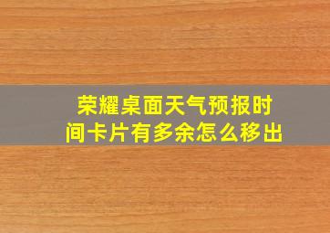 荣耀桌面天气预报时间卡片有多余怎么移出