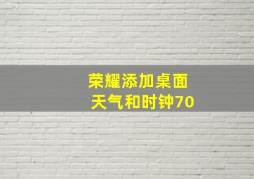 荣耀添加桌面天气和时钟70