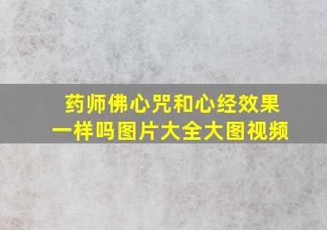 药师佛心咒和心经效果一样吗图片大全大图视频